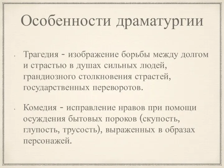 Особенности драматургии Трагедия - изображение борьбы между долгом и страстью