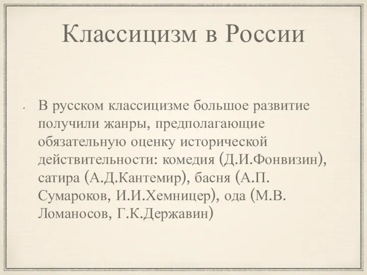 Классицизм в России В русском классицизме большое развитие получили жанры,