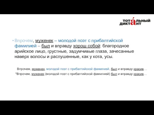 Впрочем, муженек – молодой поэт с прибалтийской фамилией – был и вправду хорош