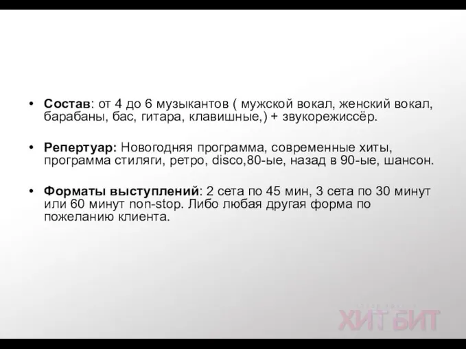 Наши возможности. Состав: от 4 до 6 музыкантов ( мужской