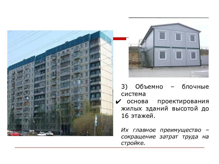 3) Объемно – блочные система основа проектирования жилых зданий высотой