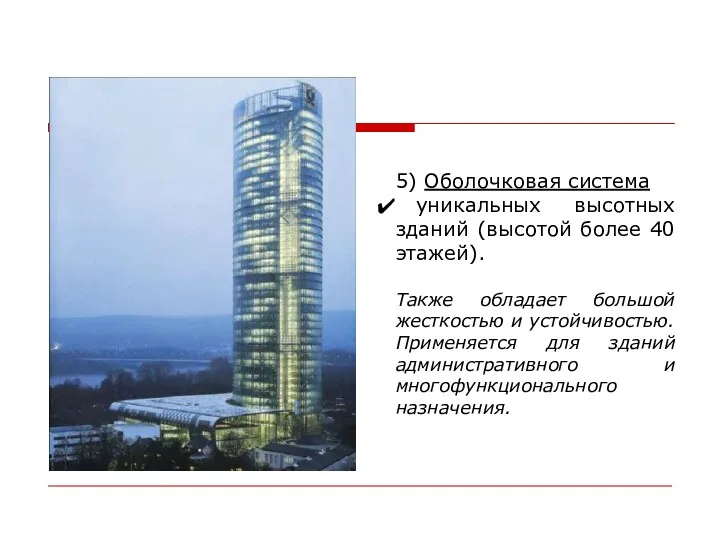 5) Оболочковая система уникальных высотных зданий (высотой более 40 этажей).