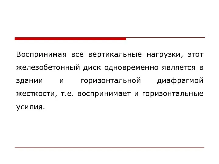 Воспринимая все вертикальные нагрузки, этот железобетонный диск одновременно является в