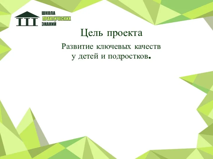 Цель проекта Развитие ключевых качеств у детей и подростков.