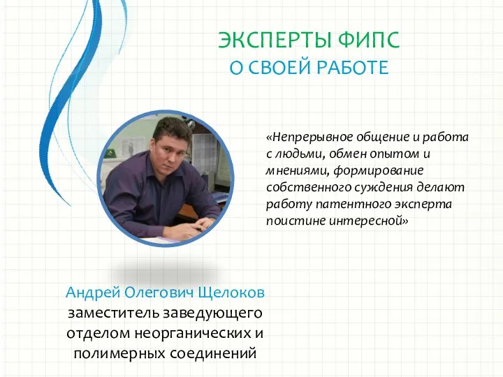 Андрей Олегович Щелоков заместитель заведующего отделом неорганических и полимерных соединений