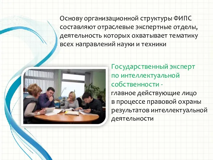 Государственный эксперт по интеллектуальной собственности - главное действующие лицо в