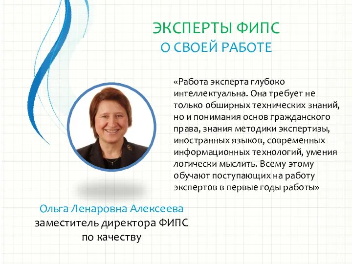 Ольга Ленаровна Алексеева заместитель директора ФИПС по качеству «Работа эксперта