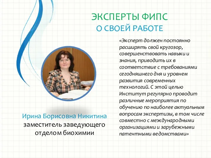 Ирина Борисовна Никитина заместитель заведующего отделом биохимии «Эксперт должен постоянно