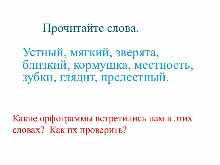 Прочитайте слова. Устный, мягкий, зверята, близкий, кормушка, местность, зубки, глядит,