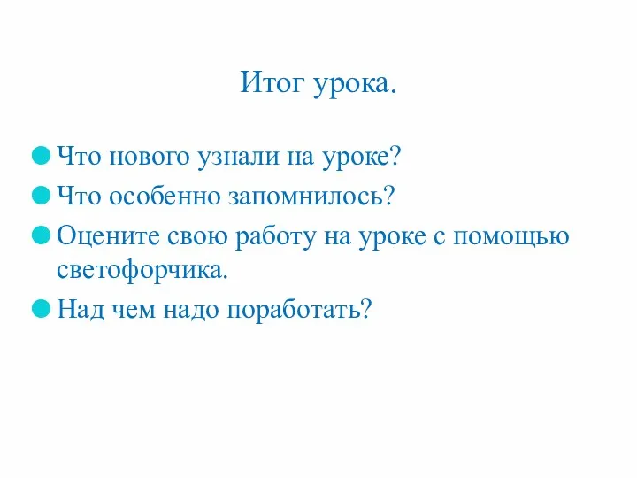 Итог урока. Что нового узнали на уроке? Что особенно запомнилось?