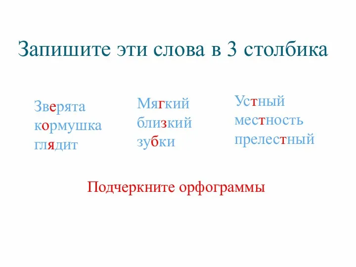 Запишите эти слова в 3 столбика Зверята кормушка глядит Мягкий