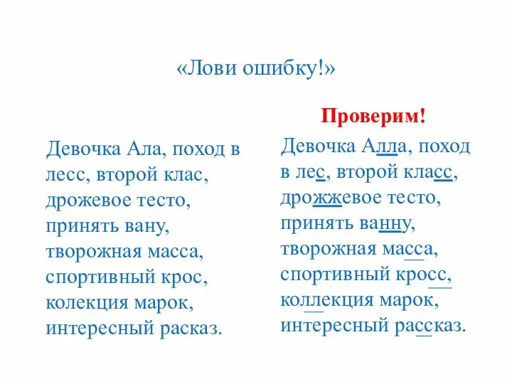 «Лови ошибку!» Девочка Ала, поход в лесс, второй клас, дрожевое