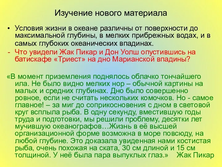 Изучение нового материала Условия жизни в океане различны от поверхности