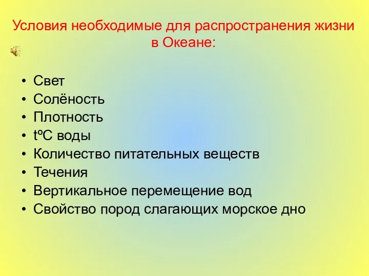 Условия необходимые для распространения жизни в Океане: Свет Солёность Плотность