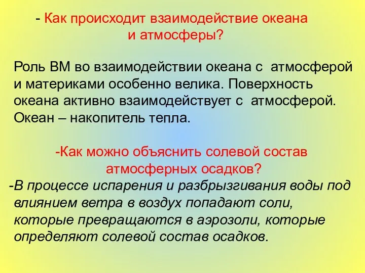 Как происходит взаимодействие океана и атмосферы? Роль ВМ во взаимодействии