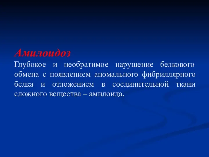 Амилоидоз Глубокое и необратимое нарушение белкового обмена с появлением аномального