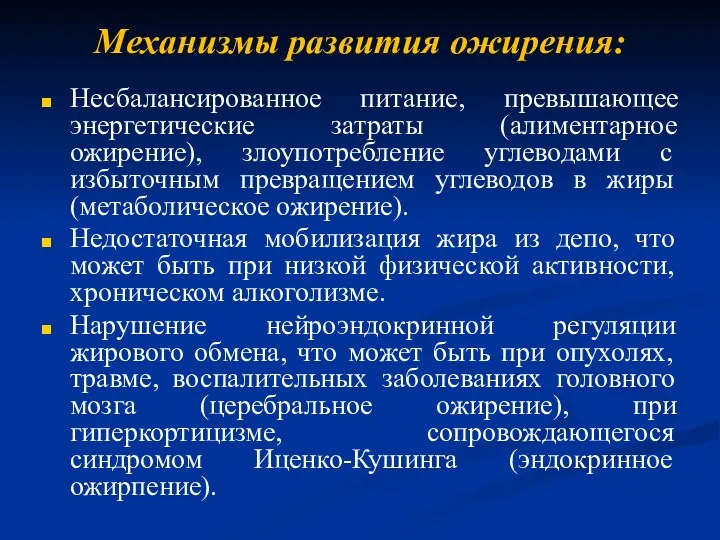 Механизмы развития ожирения: Несбалансированное питание, превышающее энергетические затраты (алиментарное ожирение),