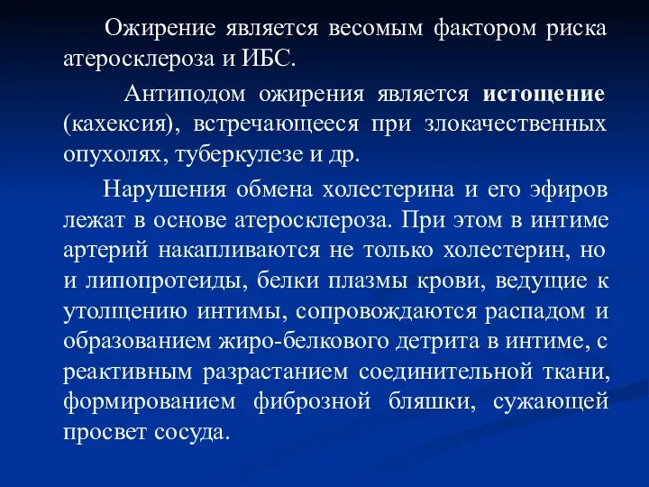 Ожирение является весомым фактором риска атеросклероза и ИБС. Антиподом ожирения