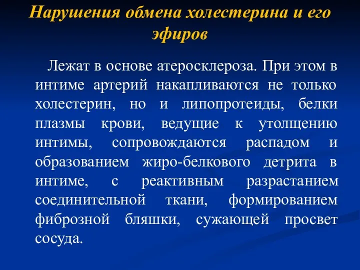 Нарушения обмена холестерина и его эфиров Лежат в основе атеросклероза.