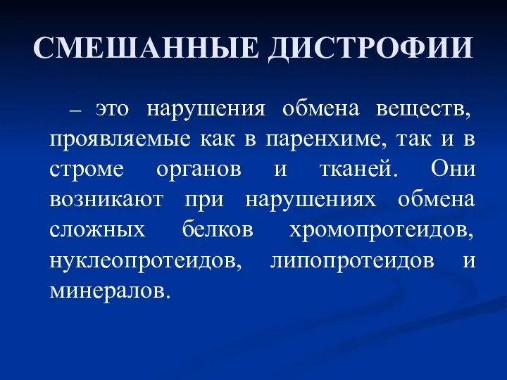 СМЕШАННЫЕ ДИСТРОФИИ – это нарушения обмена веществ, проявляемые как в