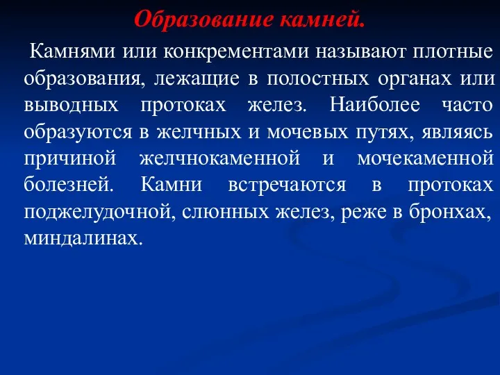 Образование камней. Камнями или конкрементами называют плотные образования, лежащие в