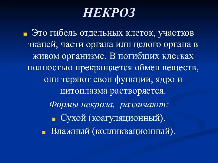 НЕКРОЗ Это гибель отдельных клеток, участков тканей, части органа или