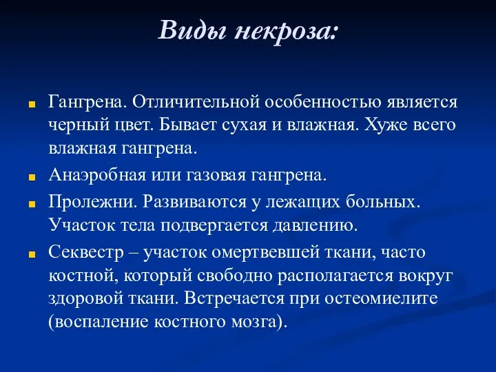 Виды некроза: Гангрена. Отличительной особенностью является черный цвет. Бывает сухая