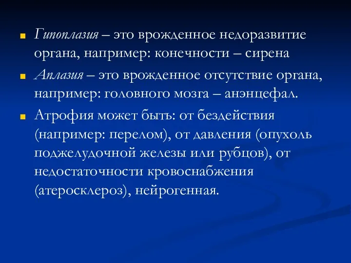 Гипоплазия – это врожденное недоразвитие органа, например: конечности – сирена