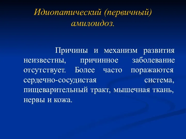 Идиопатический (первичный) амилоидоз. Причины и механизм развития неизвестны, причинное заболевание