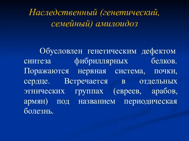 Наследственный (генетический, семейный) амилоидоз Обусловлен генетическим дефектом синтеза фибриллярных белков.