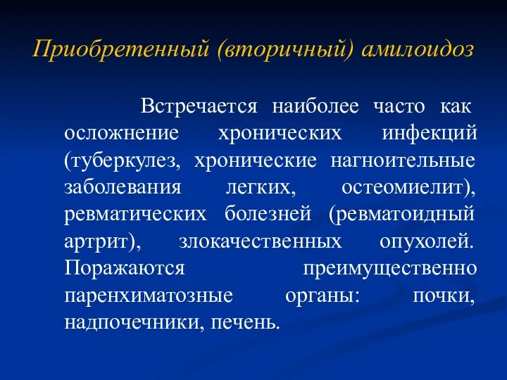 Приобретенный (вторичный) амилоидоз Встречается наиболее часто как осложнение хронических инфекций