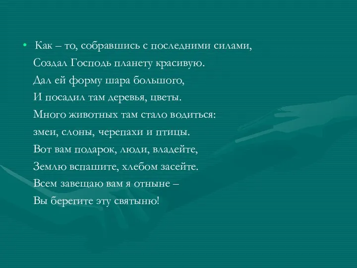 Как – то, собравшись с последними силами, Создал Господь планету