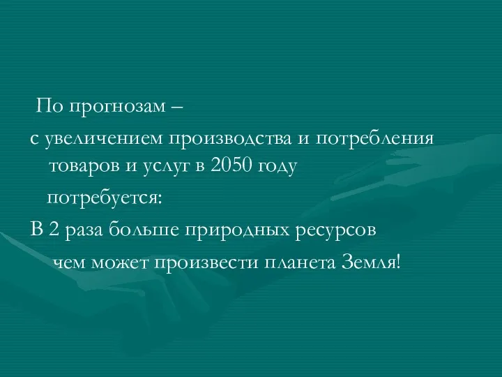 По прогнозам – с увеличением производства и потребления товаров и