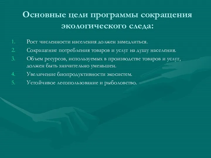 Основные цели программы сокращения экологического следа: Рост численности населения должен