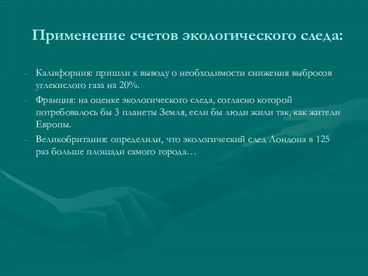 Применение счетов экологического следа: Калифорния: пришли к выводу о необходимости