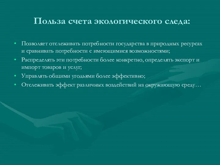 Польза счета экологического следа: Позволяет отслеживать потребности государства в природных