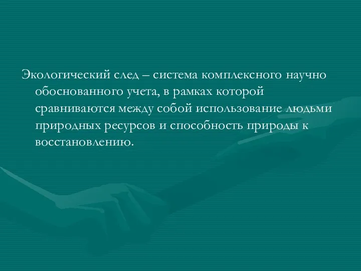 Экологический след – система комплексного научно обоснованного учета, в рамках