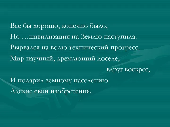 Все бы хорошо, конечно было, Но …цивилизация на Землю наступила.