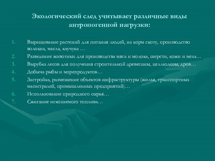 Экологический след учитывает различные виды антропогенной нагрузки: Выращивание растений для