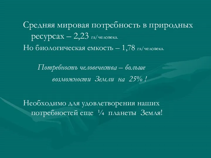 Средняя мировая потребность в природных ресурсах – 2,23 га/человека. Но