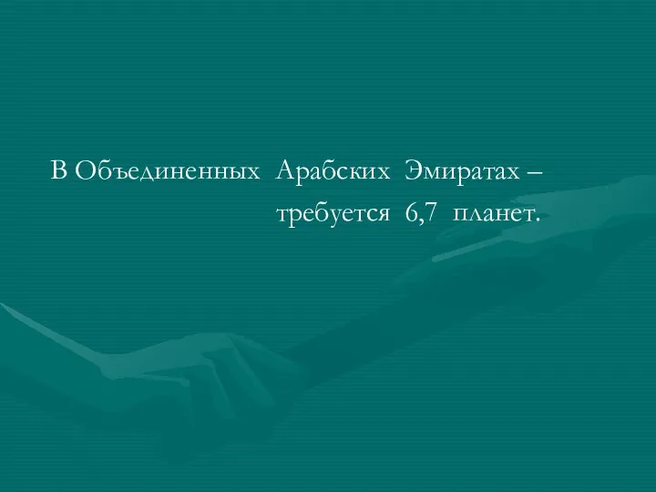 В Объединенных Арабских Эмиратах – требуется 6,7 планет.