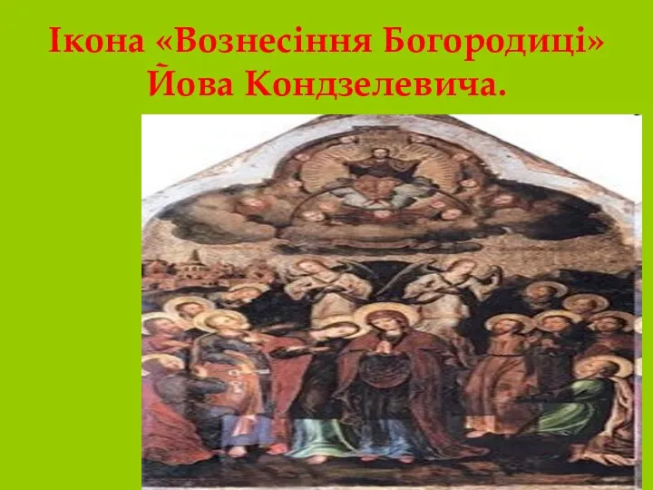 Ікона «Вознесіння Богородиці» Йова Кондзелевича.