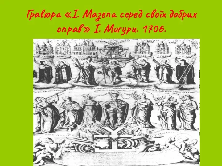 Гравюра «І. Мазепа серед своїх добрих справ» І. Мигури. 1706.