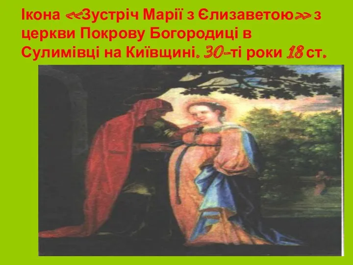 Ікона «Зустріч Марії з Єлизаветою» з церкви Покрову Богородиці в Сулимівці на Київщині.