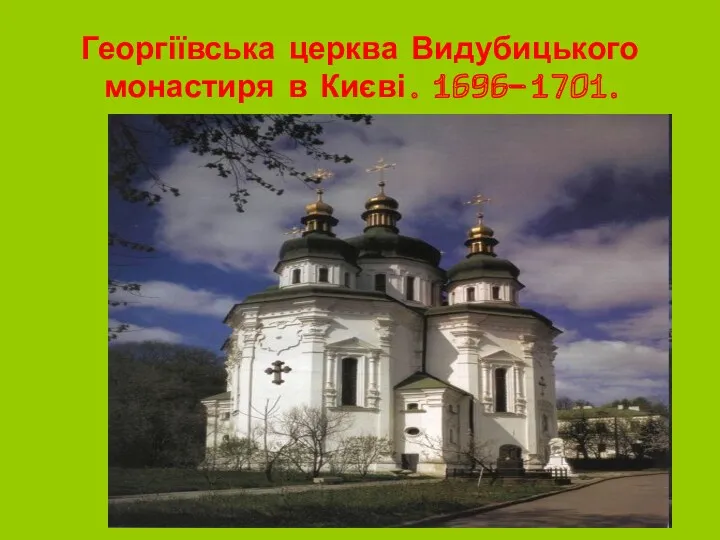 Георгіївська церква Видубицького монастиря в Києві. 1696–1701.