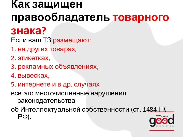 Как защищен правообладатель товарного знака? Если ваш ТЗ размещают: 1.