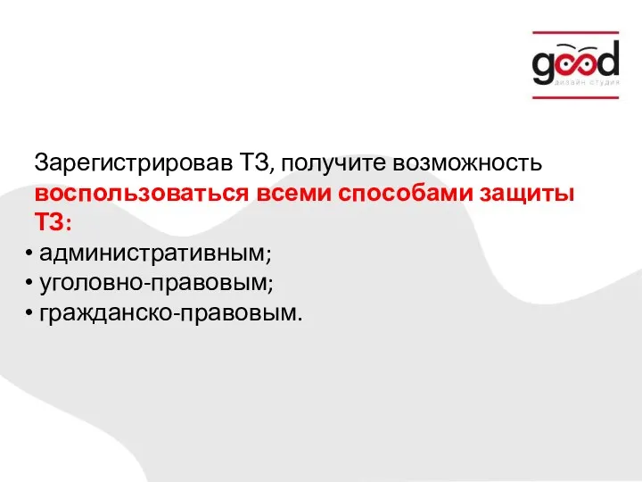 Зарегистрировав ТЗ, получите возможность воспользоваться всеми способами защиты ТЗ: административным; уголовно-правовым; гражданско-правовым.