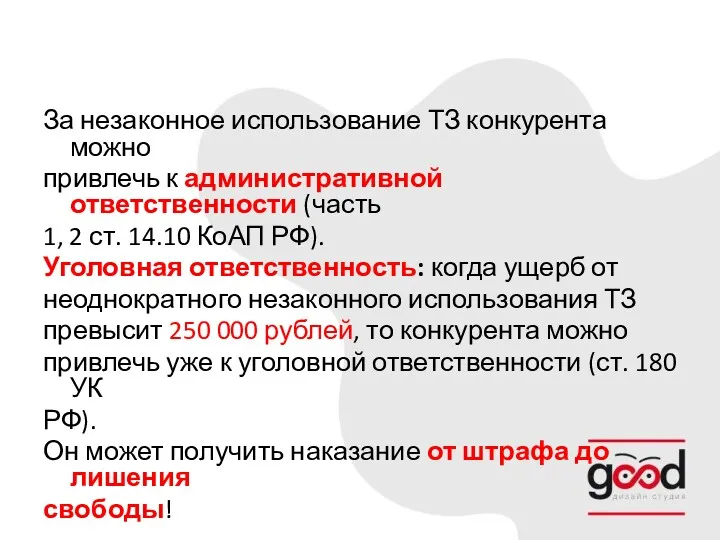 За незаконное использование ТЗ конкурента можно привлечь к административной ответственности