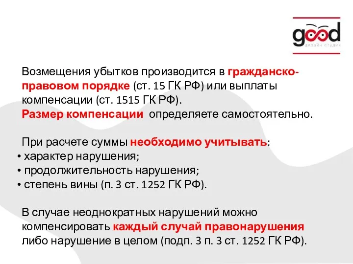 Возмещения убытков производится в гражданско-правовом порядке (ст. 15 ГК РФ)