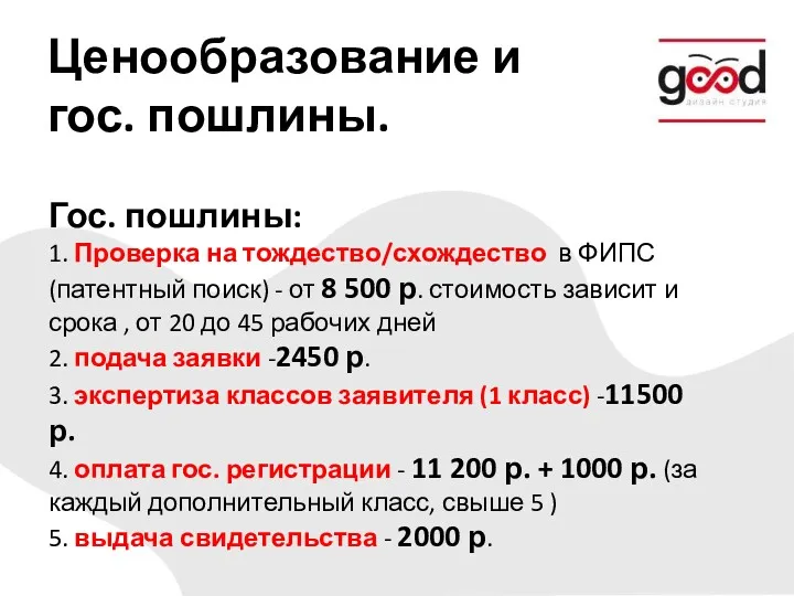 Гос. пошлины: 1. Проверка на тождество/схождество в ФИПС (патентный поиск)